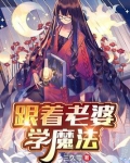 跟着老婆学魔法 小说