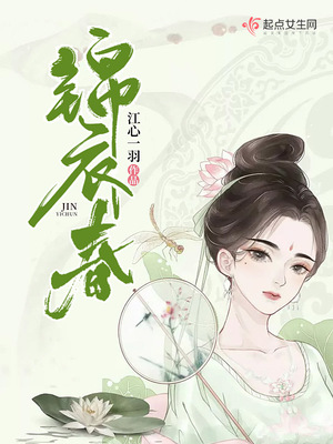 锦衣春秋百科