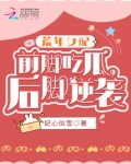 荒年女配：前脚吃瓜，后脚逆袭