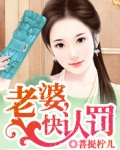 老婆，快认罚