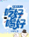 穿越年代之吃好喝好 七初九