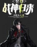 至尊战神归来