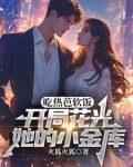 热芭吃醋小说