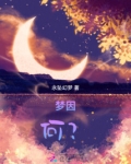 梦因，何？