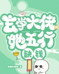 玄学大佬她五行缺钱