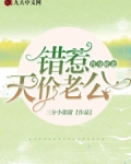 替身娇妻：错惹天价老公