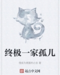 终极一家孤儿
