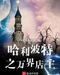 英国巫师界的万界店主TXT