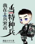 我在士兵突击当特种兵 最新章节 无弹窗