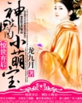惊世弃后神医小萌宝TXT下载