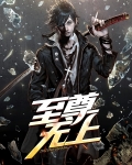 至尊无上