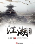 江湖奇案