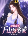 师娘赶下山找老婆免费阅读
