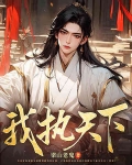 天下我执手
