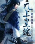 无上皇途人物