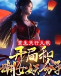 重生天行九歌，开局和潮女妖分手