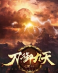 御九天女主角
