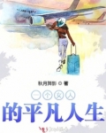 一个女人的平凡人生