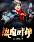 热血武神