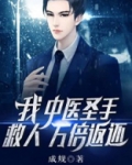 我，中医圣手，救人万倍返还！