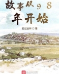 故事从98年开始 田诗瑶