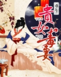 重生贵女毒妻 小说
