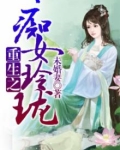 女主玲珑重生小说