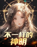 我们的神明体系不一样