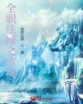 全职法师之冰魂