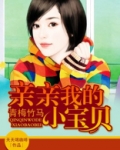 亲亲我的小宝贝