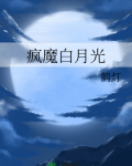 疯魔白月光