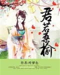 君若桑榆全文免费阅读