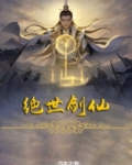 绝世剑仙