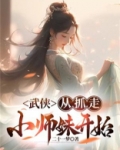 武侠:从抓走小师妹开始