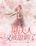 陆夫人又被甜齁了