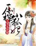 王爷狠狠疼爆笑小邪妃