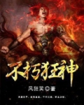 不朽狂神TXT