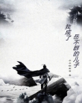 我成了岳不群的儿子