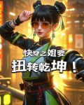 快穿之姐要扭转乾坤