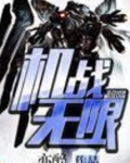 机战无限