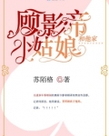 顾影帝和他家小姑娘