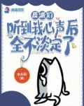 反派们听到我心声后,全不淡定了免费阅读