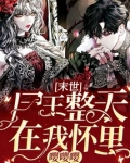 末世：尸王整天在我怀里嘤嘤嘤