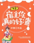 快穿：宿主，你真的好渣
