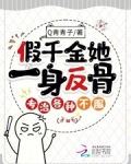 假千金她一身反骨，专治各种不服