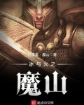 冰与火之魔山好看吗