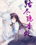 路尽隐香处