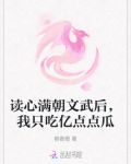 读心满朝文武后,我只吃亿点点瓜