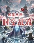 末世之异时空之门