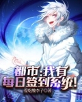 都市：我有每日签到系统！